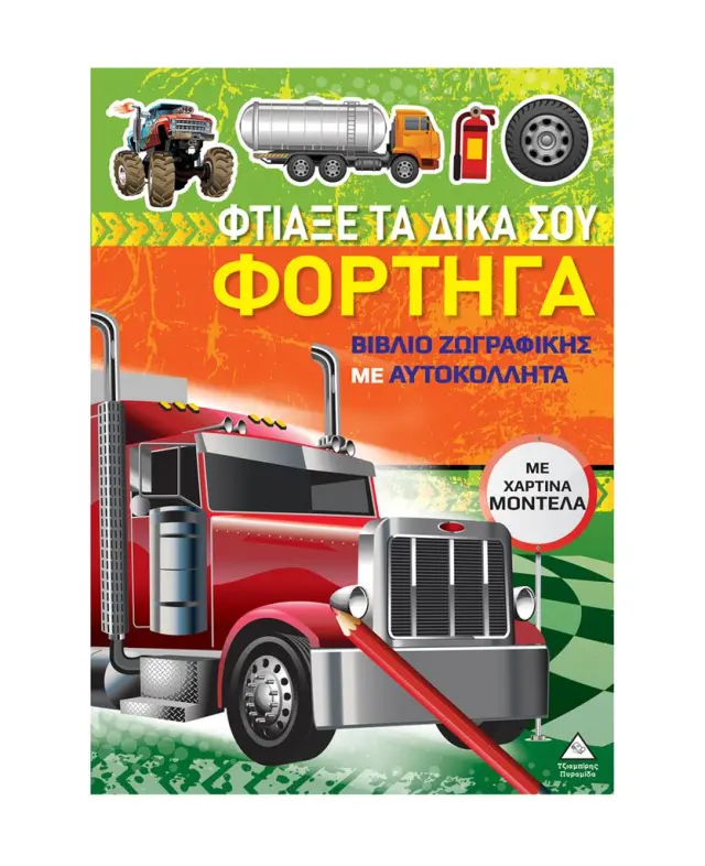 Βιβλίο ζωγραφικής με χάρτινα μοντέλα – Φτιάξε τα δικά σου ΦΟΡΤΗΓΑ (Τζιαμπίρης - Πυραμίδα)