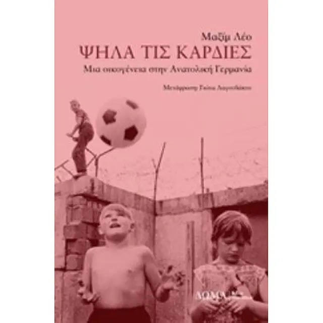 Ψηλα Τις Καρδιες Μια Οικογενεια Στην Ανατολικη Γερμανια Testimonia