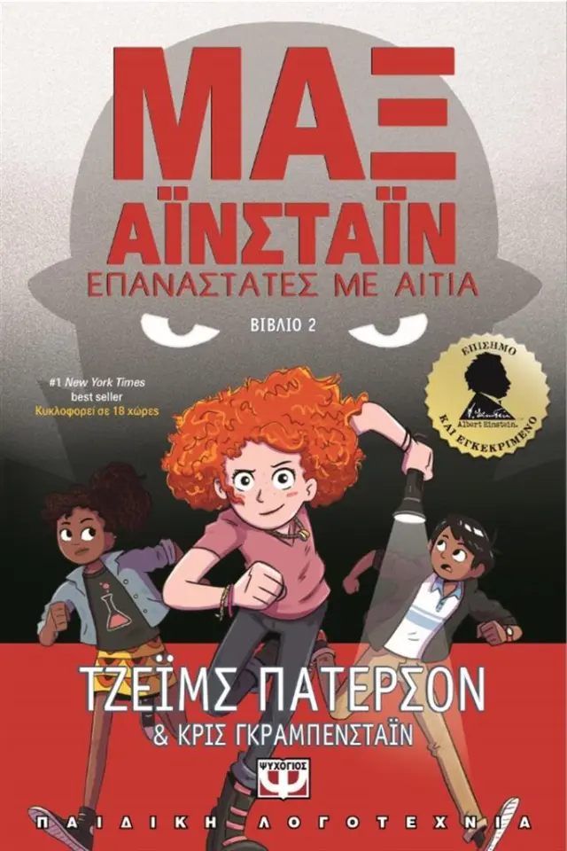 Μαξ Αϊνστάιν 2 - Επαναστάτες με αιτία / James Patterson (Ψυχογιός)
