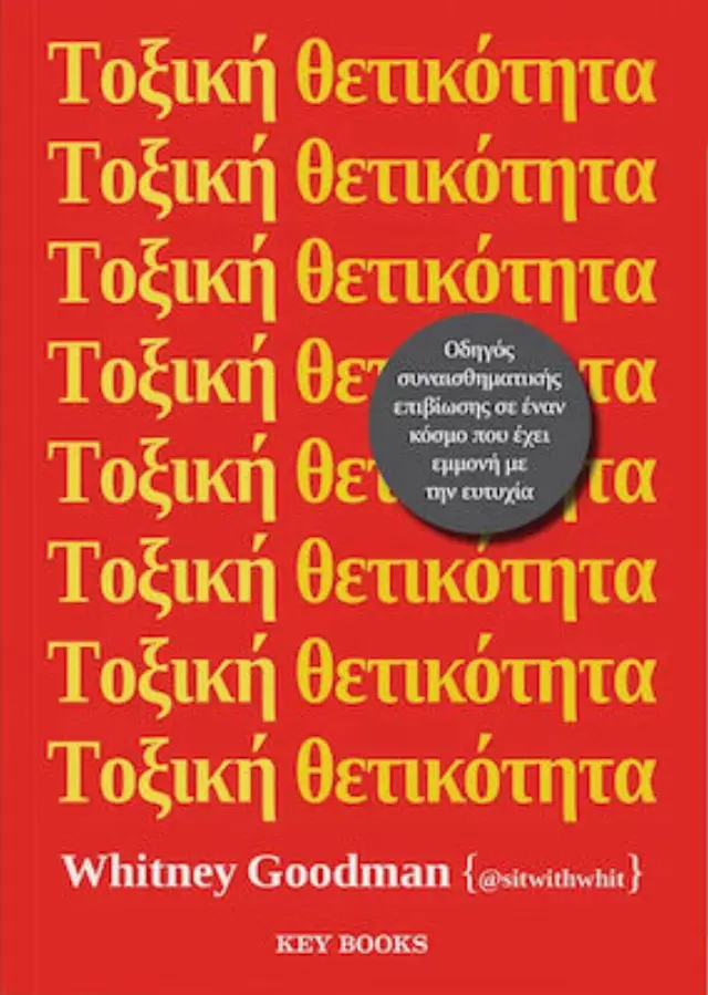 Τοξική θετικότητα