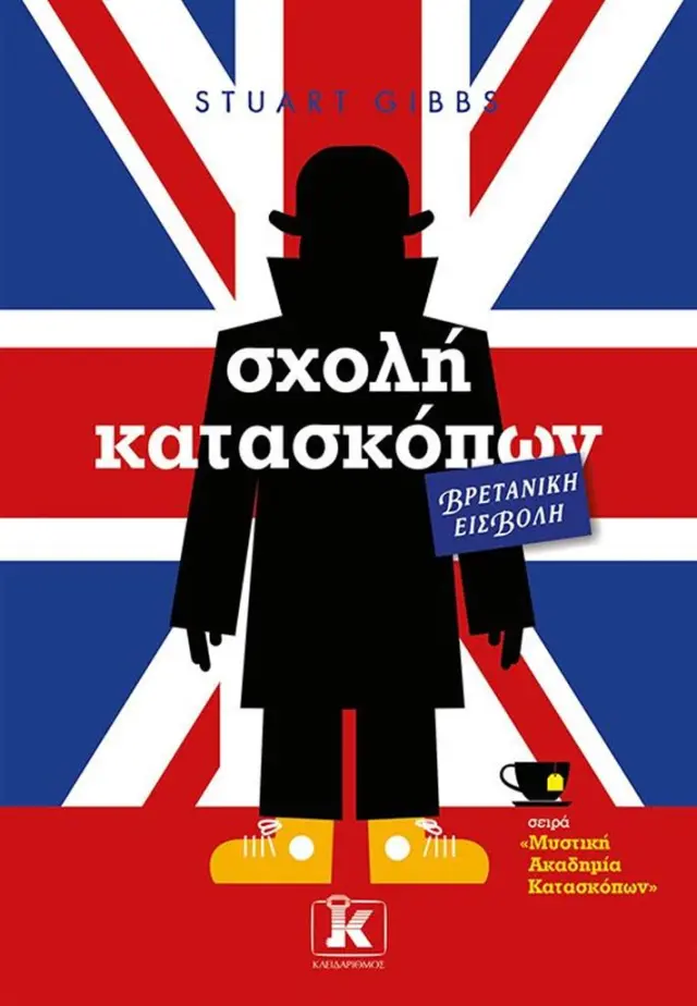 Σχολή κατασκόπων - Βρετανική εισβολή / Stuart Gibbs (Κλειδάριθμος)