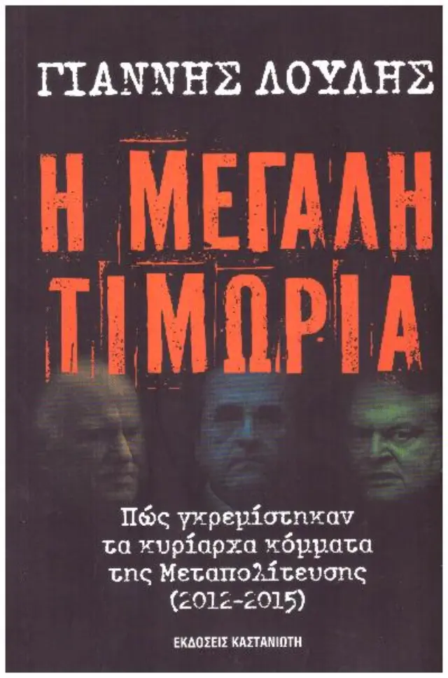 Η ΜΕΓΑΛΗ ΤΙΜΩΡΙΑ (Έχει φθορά λόγω παλαιότητος