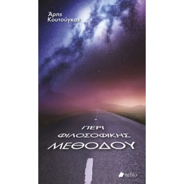 Περί φιλοσοφικής μεθόδου
