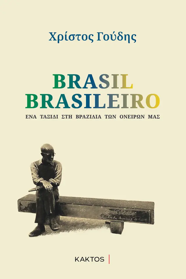 Brasil Brasileiro / Χρίστος Γούδης (ΚΑΚΤΟΣ)