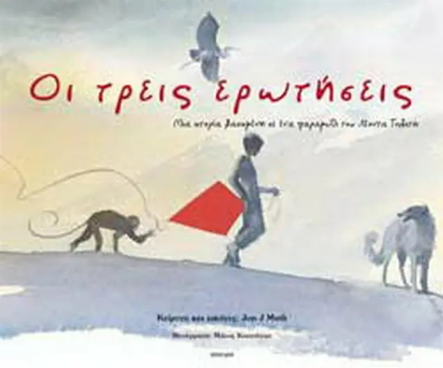 Οι τρεις ερωτήσεις / Jon Muth (Άγκυρα)