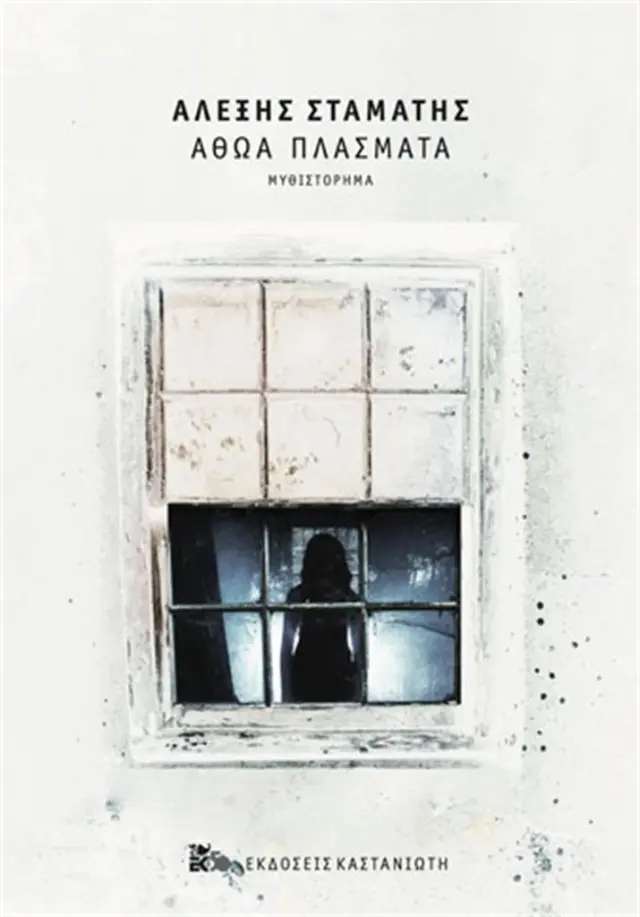 Αθώα πλάσματα / Αλέξης Σταμάτης (Καστανιώτης)