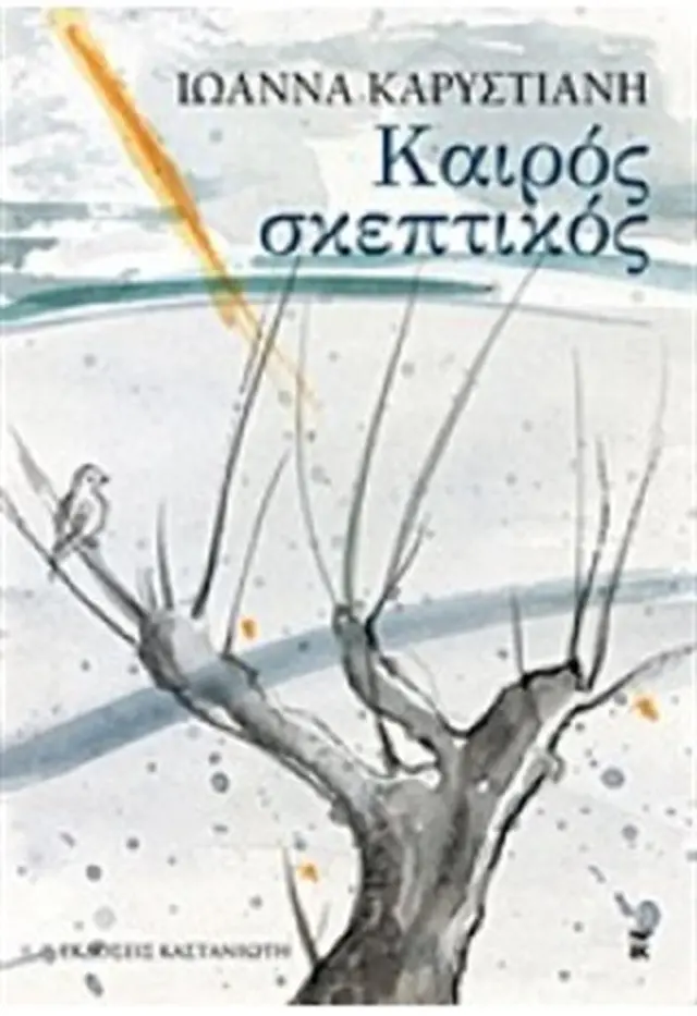 Καιρός σκεπτικός / Ιωάννα Καρυστιάνη (Καστανιώτης)