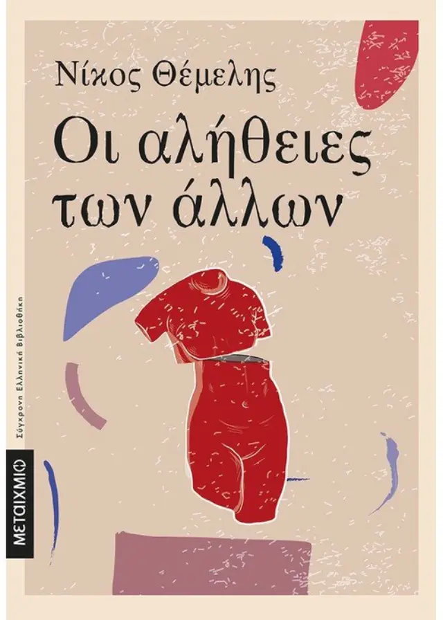 ΟΙ ΑΛΗΘΕΙΕΣ ΤΩΝ ΑΛΛΩΝ