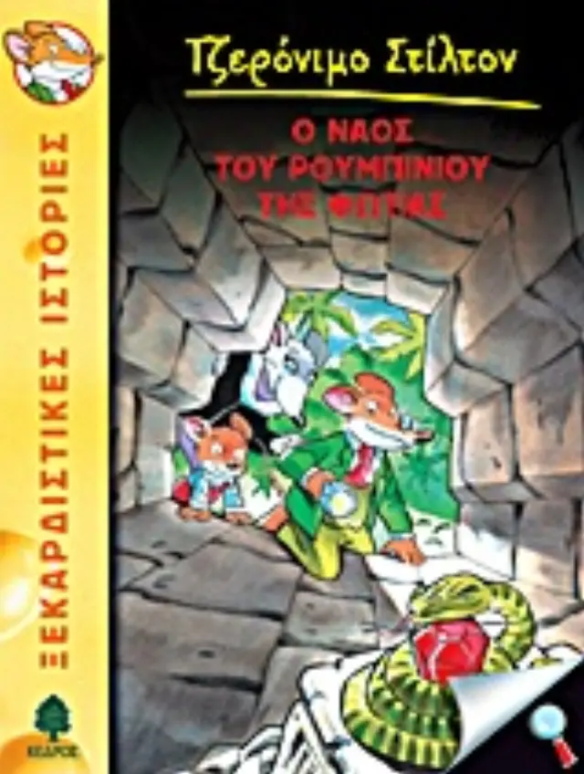 ΤΖΕΡΟΝΙΜΟ ΣΤΙΛΤΟΝ 3: Ο ΝΑΟΣ ΤΟΥ ΡΟΥΜΠΙΝΙΟΥ ΤΗΣ ΦΩΤΙΑΣ