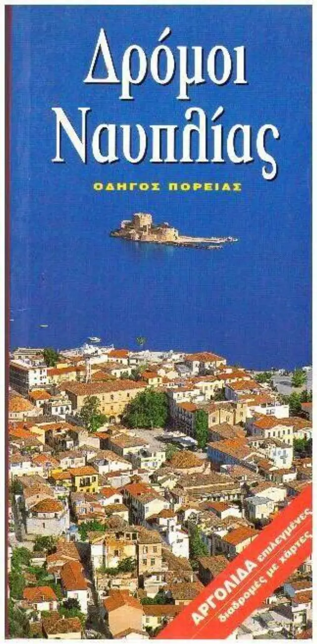 ΔΡΟΜΟΙ ΝΑΥΠΛΙΑΣ (ΓΑΛΛΙΚΑ) ΟΔΗΓΟΣ ΠΟΡΕΙΑΣ SURLA ROUTE DE NAUPLI ΜΑΡΙΤΣΑΣ ΠΑΝΑΓΙΩΤΗΣ