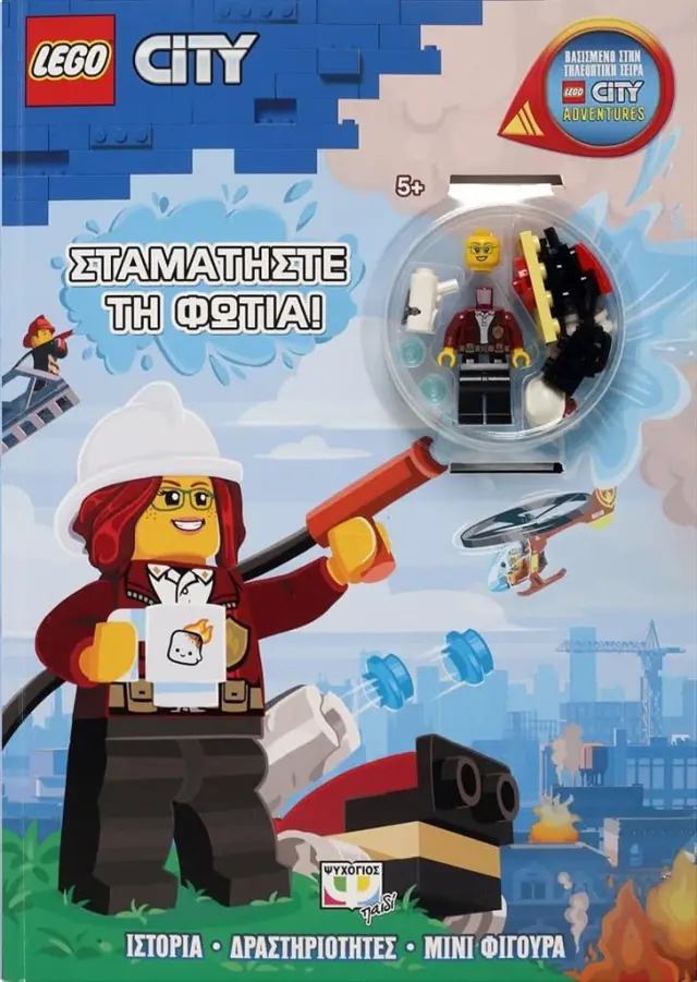 Lego City - Σταματήστε τη φωτιά! (Ψυχογιός)