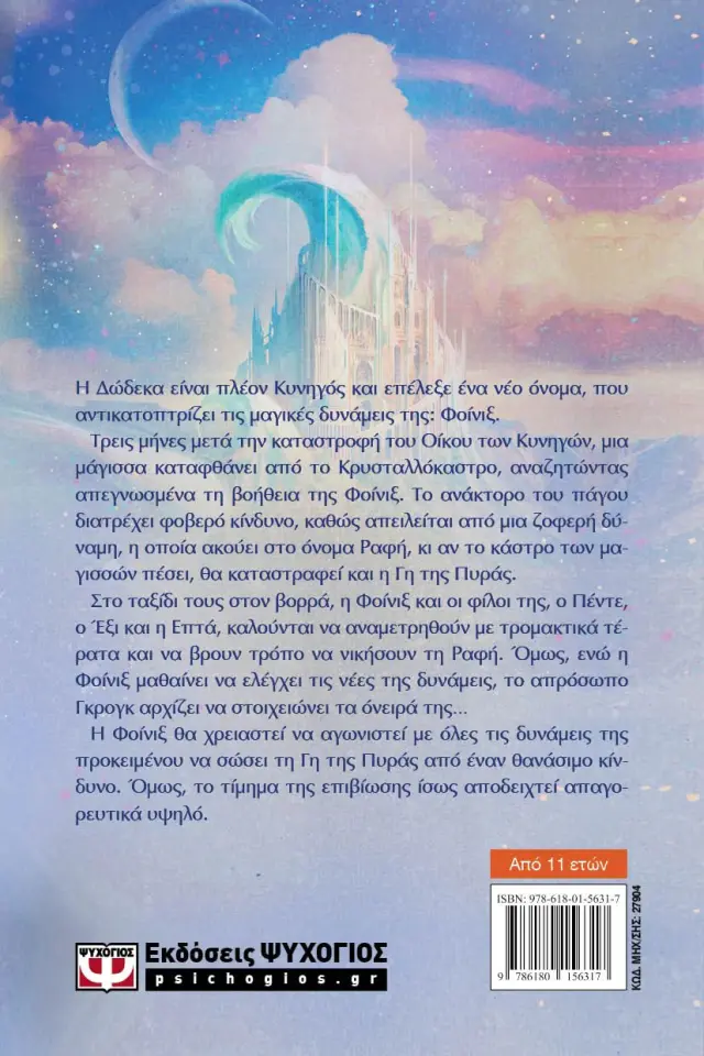 Fireborn: Η Φοίνιξ και το ανάκτορο του πάγου / Άσλινγκ Φάουλερ (Ψυχογιός) 2