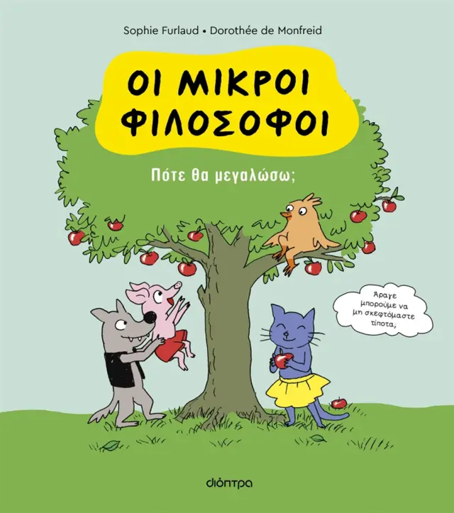 Πότε θα μεγαλώσω; / Sophie Furlaud (Διόπτρα)