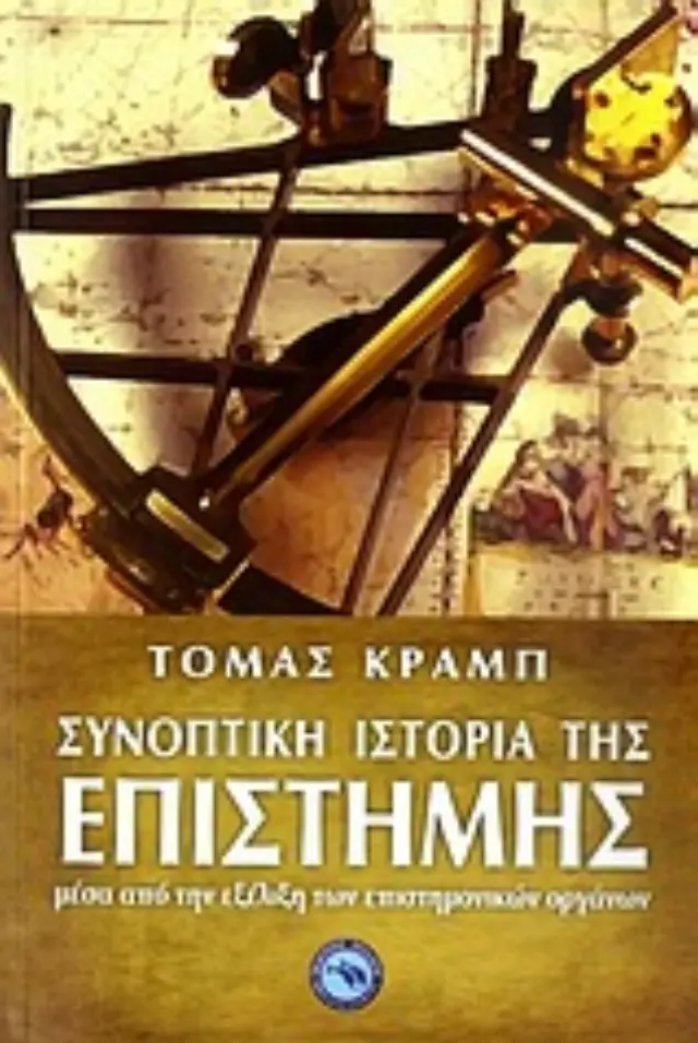 Συνοπτική ιστορία της επιστήμης