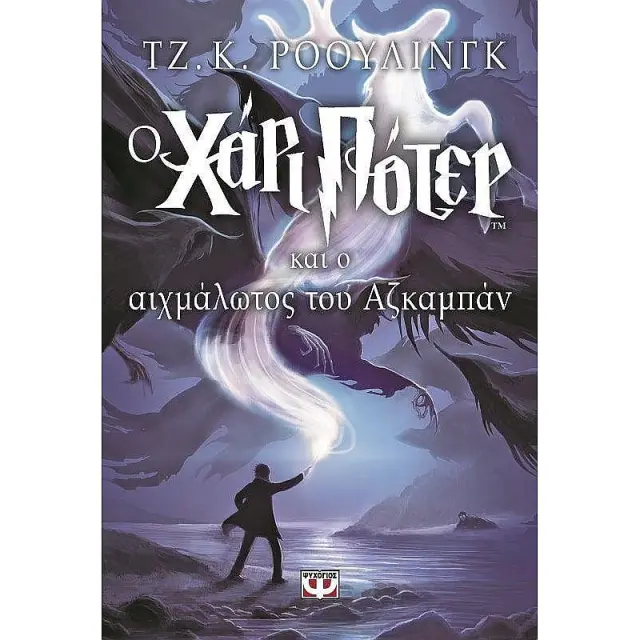 Ο Χάρι Πότερ και ο αιχμάλωτος του Αζκαμπάν / J. K. Rowling (Ψυχογιός)
