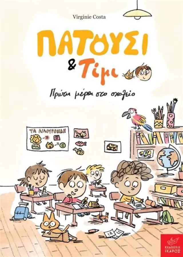Πατούσι & Τίμι: Πρώτη Μέρα στο Σχολείο, Costa Virginie - Εκδόσεις Ίκαρος