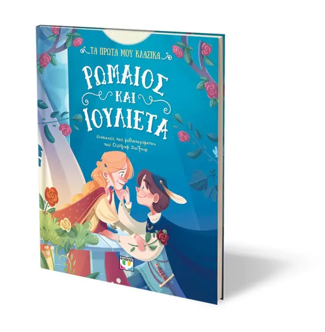Ρωμαίος και η Ιουλιέτα / William Shakespeare (Ψυχογιός) 3