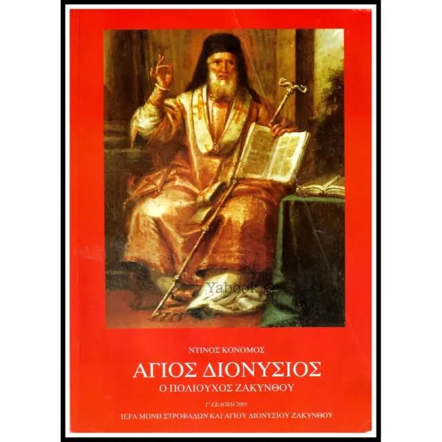 Άγιος Διονύσιος ο Πολιούχος Ζακύνθου