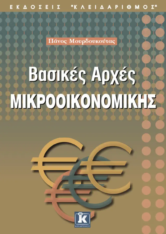 Βασικές αρχές μικροοικονομικής