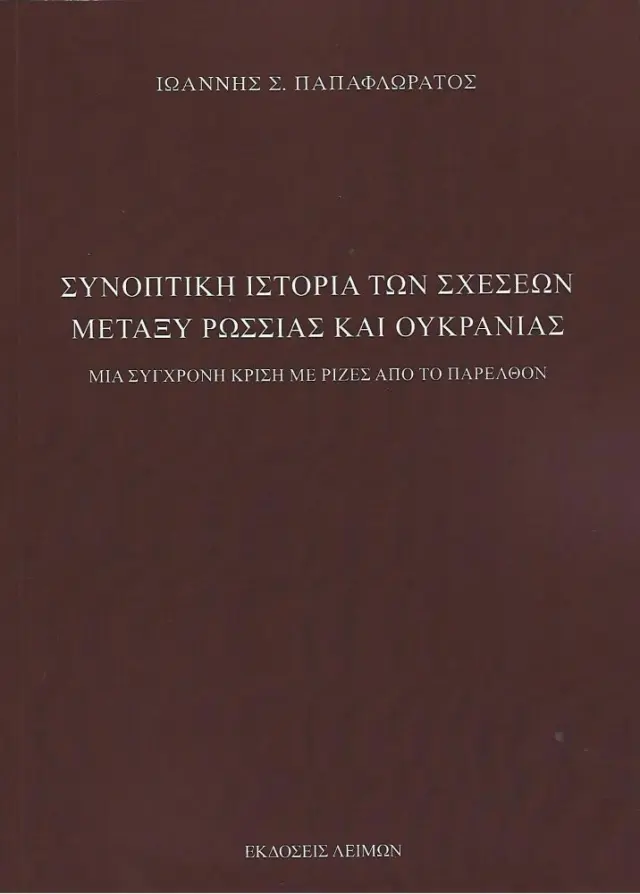 Συνοπτική Ιστορία των Σχέσεων Μεταξύ Ρωσσίας και Ουκρανίας