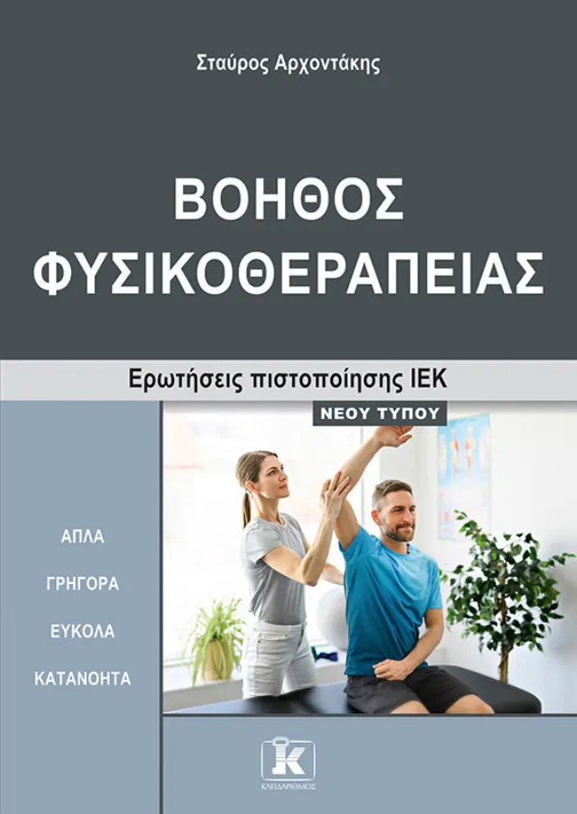 Βοηθός Φυσικοθεραπείας - Ερωτήσεις πιστοποίησης ΙΕΚ νέου τύπου