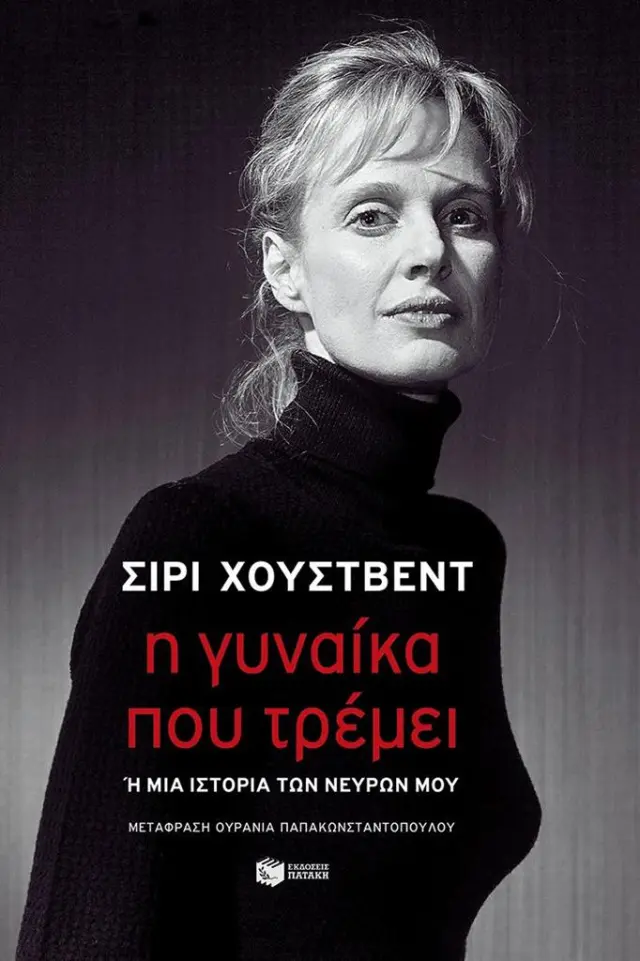 Η γυναίκα που τρέμει / Σίρι Χούστβεντ (Εκδόσεις Πατάκη)