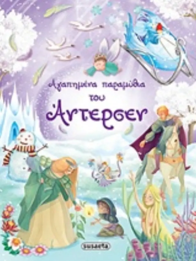 Susaeta Βιβλίο: Αγαπημένα παραμύθια του Άντερσεν (6+ ετών) 1302