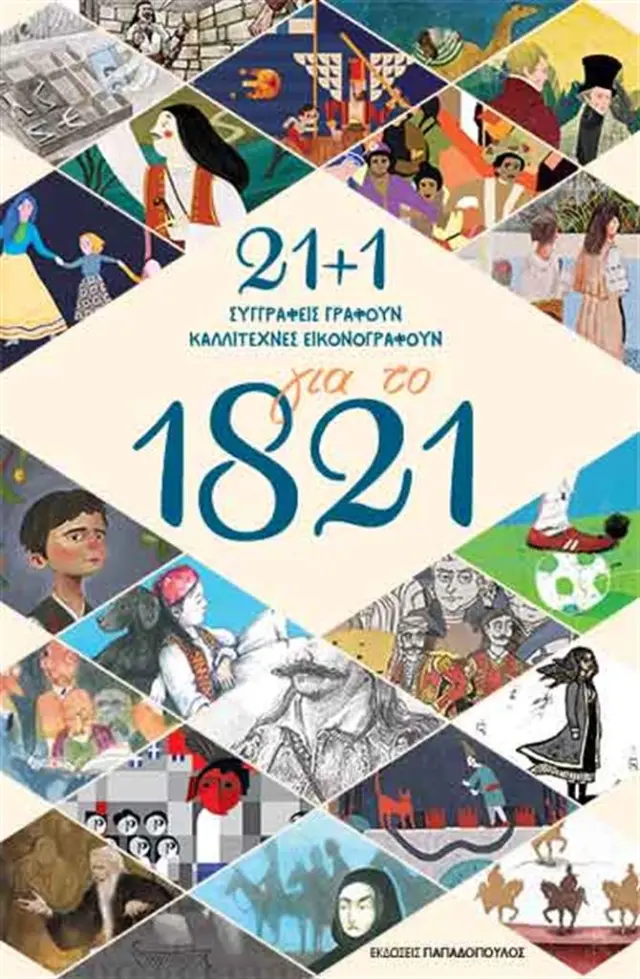 21 + 1 για το 1821: Συγγραφείς γράφουν καλλιτέχνες εικονογραφούν / Συλλογικό έργο (Παπαδόπουλος)