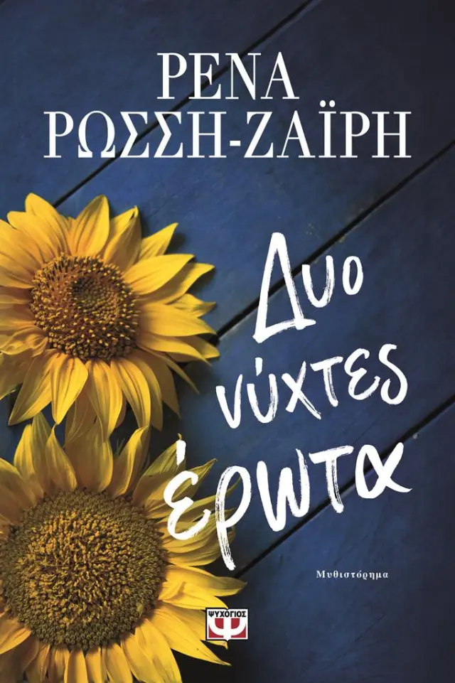 Δύο νύχτες έρωτα / Ρένα Ρώσση-Ζαΐρη (Ψυχογιός)