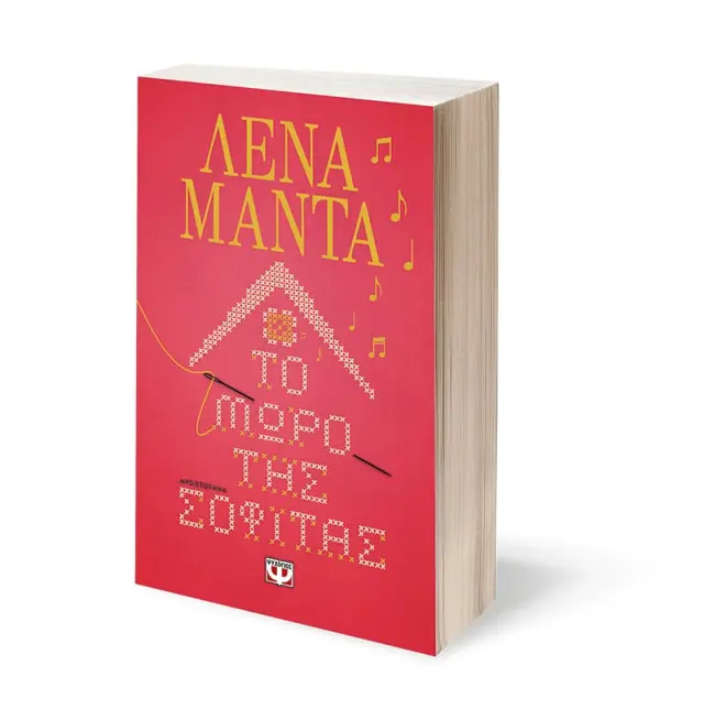 Το μωρό της σοφίτας / Λένα Μαντά (Ψυχογιός) 3