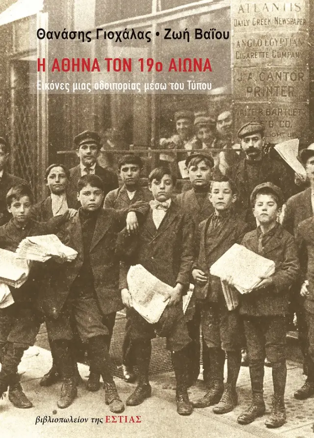 Η ΑΘΗΝΑ ΤΟΝ 19Ο ΑΙΩΝΑ ΕΙΚΟΝΕΣ ΜΙΑΣ ΟΔΟΙΠΟΡΙΑΣ ΜΕΣΩ ΤΟΥ ΤΥΠΟΥ
