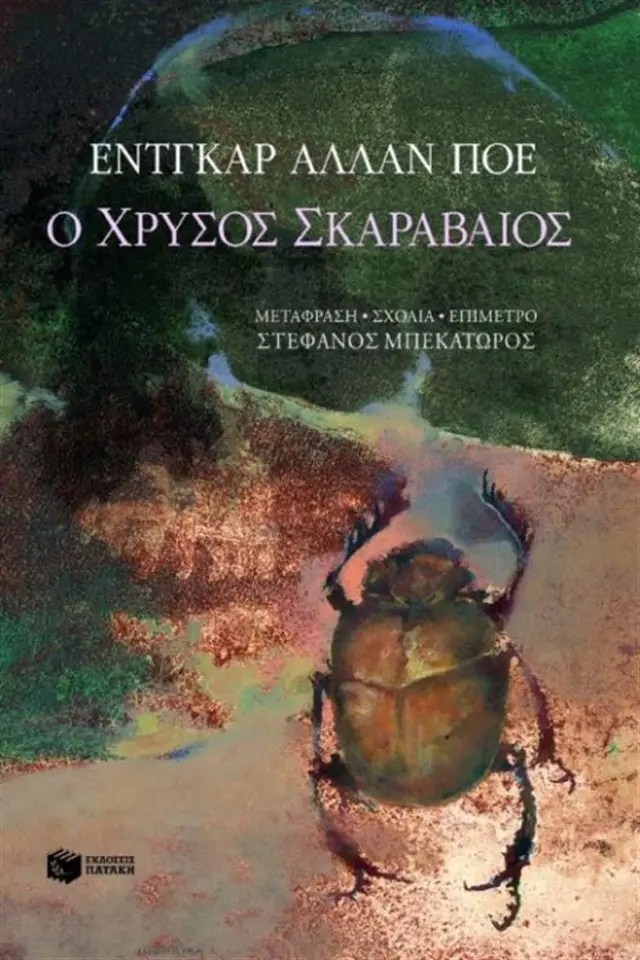 Ο χρυσός σκαραβαίος / Edgar Allan Poe (Εκδόσεις Πατάκη)