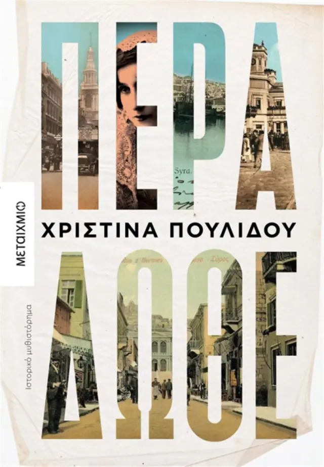 Πέρα δώθε / Χριστίνα Πουλίδου (Μεταίχμιο)