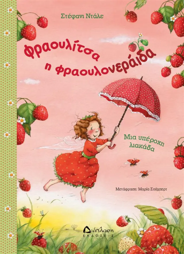 Φραουλίτσα η Φραουλονεράιδα, Μια υπέροχη λιακάδα -Στέφανι Ντάλε (Διάπλαση)