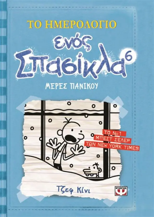 Το ημερολόγιο ενός σπασίκλα 6: Μέρες πανικού / Jeff Kinney (Ψυχογιός)
