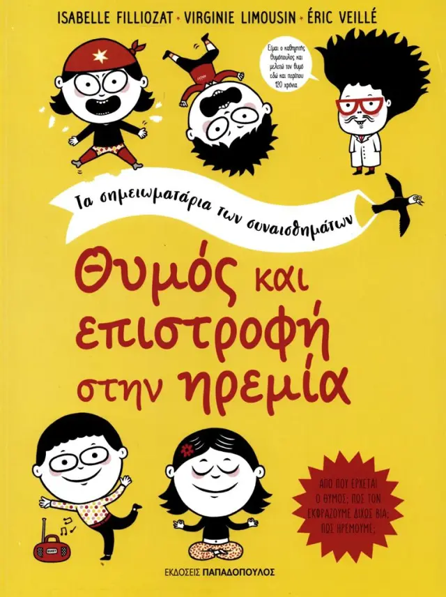 Θυμός και επιστροφή στην ηρεμία / Isabelle Filliozat - Virginie Limousin (Παπαδόπουλος)