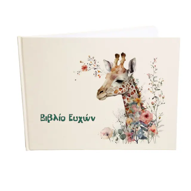 Βιβλίο ευχών - Ευχολόγιο, 21x28cm 78 σελίδες λευκές (εξώφυλλο χρώμα εκρού ) καμηλοπάρδαλη