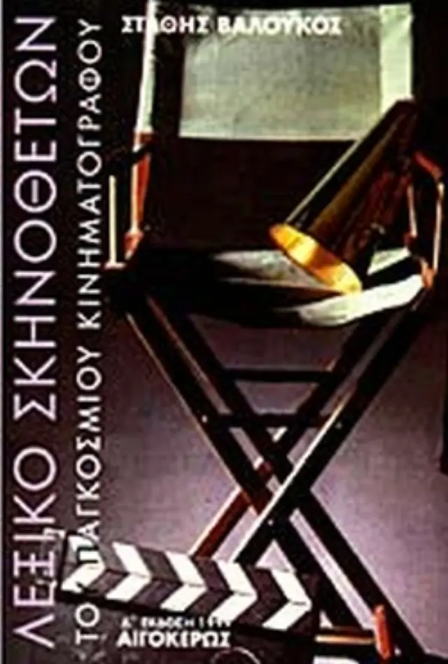 ΛΕΞΙΚΟ ΣΚΗΝΟΘΕΤΩΝ ΤΟΥ ΕΛΛΗΝΙΚΟΥ ΚΙΝΗΜΑΤΟΓΡΑΦΟΥ