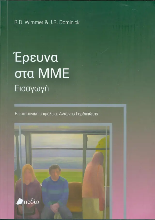 Έρευνα στα ΜΜΕ