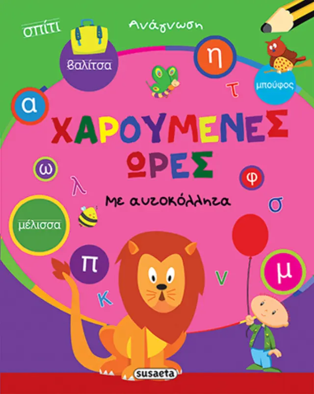ΧΑΡΟΥΜΕΝΕΣ ΩΡΕΣ 2 ΑΝΑΓΝΩΣΗ
