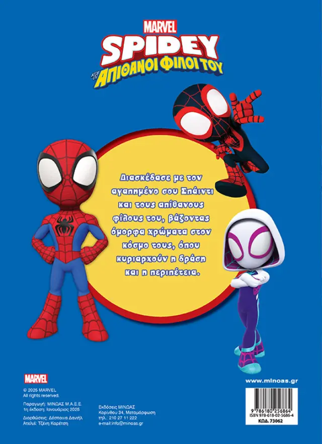 Spidey και οι απίθανοι φίλοι του: Η πιο σούπερ ομάδα (Μίνωας) 2