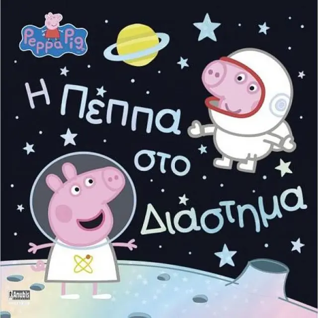 Η Πεππα Στο Διαστημα
