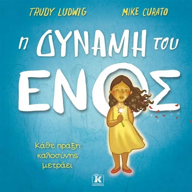 Η δύναμη του ενός / Trudy Ludwig (Κλειδάριθμος)