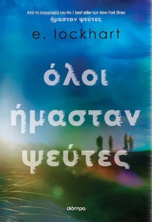 Όλοι Ήμασταν Ψεύτες