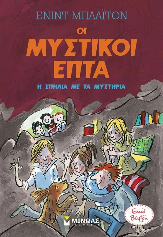 Οι μυστικοί επτά: Η σπηλιά με τα μυστήρια / Enid Blyton (Μίνωας)