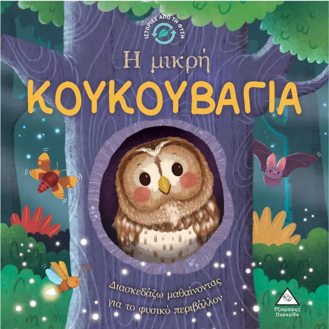 Η ΜΙΚΡΗ ΚΟΥΚΟΥΒΑΓΙΑ-ΔΙΑΣΚΕΔΑΖΩ ΜΑΘΑΙΝΟΝΤΑΣ ΓΙΑ ΤΟ ΦΥΣΙΚΟ ΠΕΡΙΒΑΛΛΟΝ
