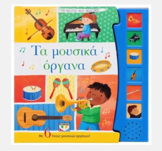 Οι Πρώτες μου Μελωδίες: Τα Μουσικά Όργανα! - Εκδόσεις Ψυχογίος