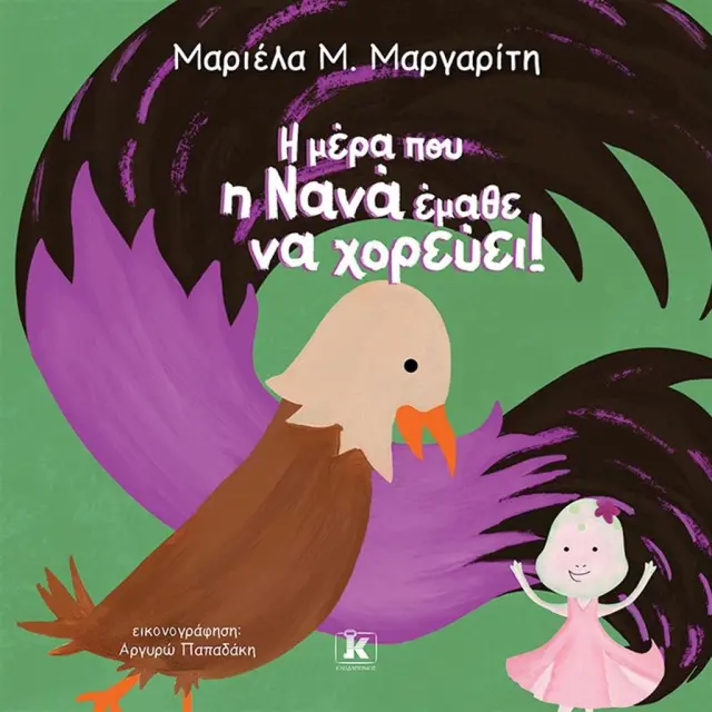 Η μέρα που η Νανά έμαθε να χορεύει / Μαριέλα Μαργαρίτη (Κλειδάριθμος)
