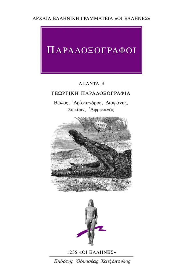 ΓΕΩΡΓΙΚΗ ΠΑΡΑΔΟΞΟΓΡΑΦΙΑ: Βώλος, Αρίστανδρος, Διοφάνης, Σωτίων, Αφρικανός