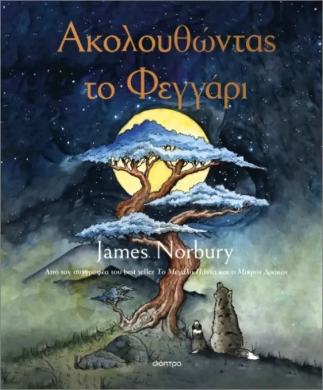 Ακολουθώντας το φεγγάρι / James Norbury (Διόπτρα)